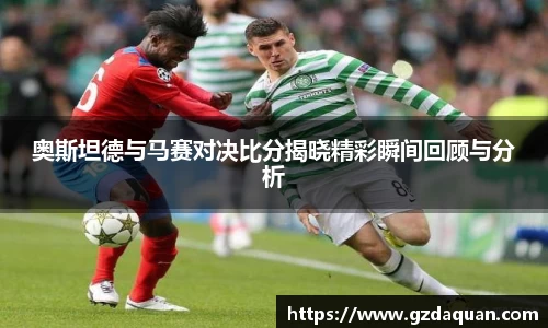 奥斯坦德与马赛对决比分揭晓精彩瞬间回顾与分析