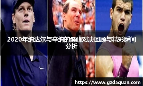 2020年纳达尔与辛纳的巅峰对决回顾与精彩瞬间分析