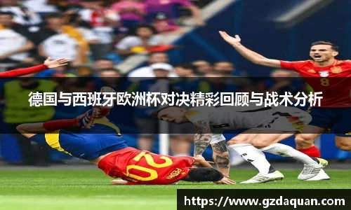 德国与西班牙欧洲杯对决精彩回顾与战术分析
