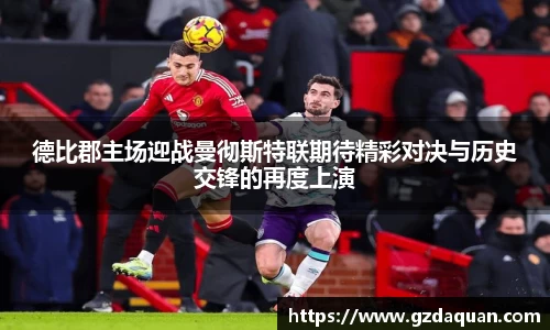 德比郡主场迎战曼彻斯特联期待精彩对决与历史交锋的再度上演
