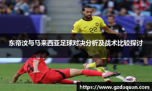 东帝汶与马来西亚足球对决分析及战术比较探讨