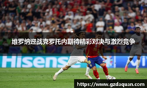 维罗纳迎战克罗托内期待精彩对决与激烈竞争